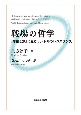 戦場の哲学　『存在と無』に見るサルトルのレジスタンス