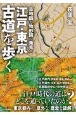 江戸・東京　古道を歩く　古地図と地形図で発見！