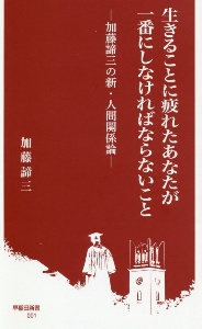 加藤諦三 おすすめの新刊小説や漫画などの著書 写真集やカレンダー Tsutaya ツタヤ