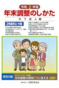 年末調整のしかた 令和2年版