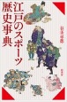 江戸のスポーツ歴史事典