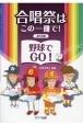 合唱祭はこの一冊で！野球でGO！　女声合唱