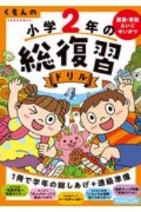 くもんの小学２年の総復習ドリル　国語・算数・えいご・せいかつ　学習指導要領対応