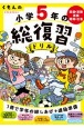 くもんの小学5年の総復習ドリル　国語・算数・英語・理科・社会　学習指導要領対応