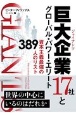 巨大企業17社とグローバル・パワー・エリート　資本主義最強の389人のリスト