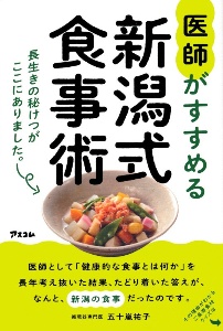 医師がすすめる新潟式食事術　長生きの秘けつがここにありました。