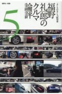 福野礼一郎のクルマ論評　よくもわるくも、新型車