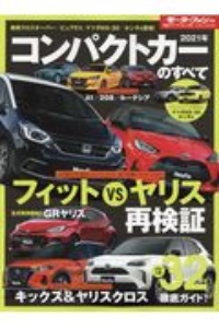 コンパクトカーのすべて　２０２１年　統括シリーズ１２８