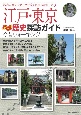 江戸・東京　ぶらり歴史探訪ウォーキング　改訂版