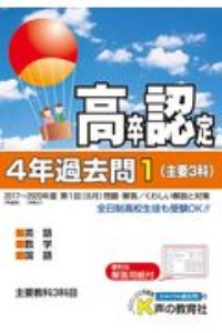 高卒程度認定試験　４年過去問　主要３科　英語・数学・国語　２０２１