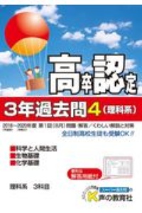 高卒程度認定試験　３年過去問　理科系　科学と人間生活・生物基礎・化学基礎　２０２１