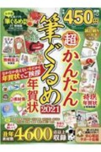 超かんたん筆ぐるめ年賀状　２０２１