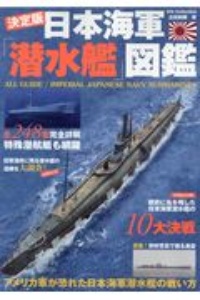 日本海軍潜水艦図鑑