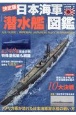 日本海軍潜水艦図鑑