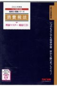 ２０２１年度版　消費税法　理論マスター　暗記ＣＤ