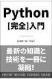 Python［完全］入門　独学に最適！初心者でも安心して学べる親切な解説