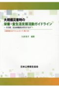 大規模災害時の栄養・食生活支援活動ガイドライン　その時、自治体職員は何をするか