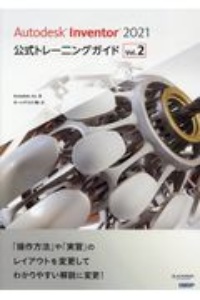 Ａｕｔｏｄｅｓｋ　Ｉｎｖｅｎｔｏｒ　２０２１公式トレーニングガイド