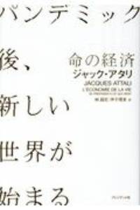 命の経済　パンデミック後、新しい世界が始まる