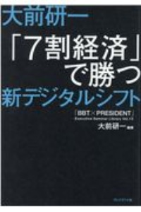 大前研一「７割経済」で勝つ新デジタルシフト