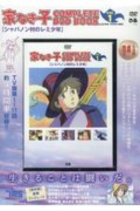 家なき子ＣＯＭＰＬＥＴＥ　ＤＶＤ　ＢＯＯＫ　シャバノン村のレミ少年