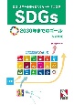SDGs　国連　世界の未来を変えるための17の目標　改訂新版　2030年までのゴール