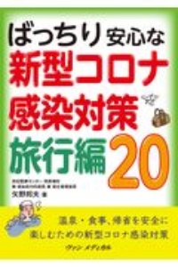 ばっちり安心な新型コロナ感染対策　旅行編２０