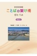 ことばの架け橋　韓国朝鮮語初級テキスト