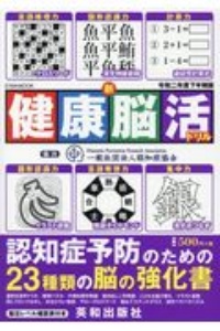 新健康脳活ドリル＜令和二年度下半期版＞