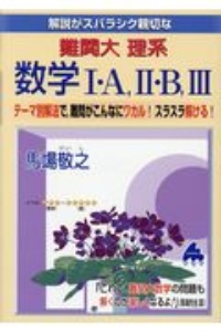 解説がスバラシク親切な難関大理系数学１・Ａ，２・Ｂ，３　テーマ別解法で，難問がこんなにワカル！スラスラ解け