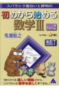 スバラシク面白いと評判の初めから始める数学３　改訂７