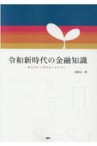 令和新時代の金融知識　就活学生と新社会人のために