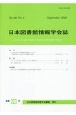 日本図書館情報学会誌　66－3(223)