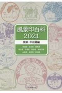 風景印百科　関東・甲信越編　２０２１