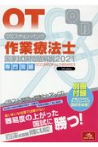 クエスチョン・バンク 作業療法士 国家試験問題解説 専門問題 2021/医療情報科学研究所 本・漫画やDVD・CD・ゲーム、アニメをTポイントで通販  | TSUTAYA オンラインショッピング