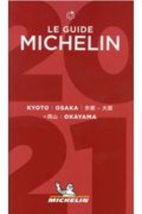 ミシュランガイド京都・大阪＋岡山　２０２１