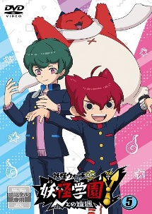 妖怪学園Y ~Nとの遭遇~ 第5巻 - レンタルDVD｜TSUTAYA レンタル