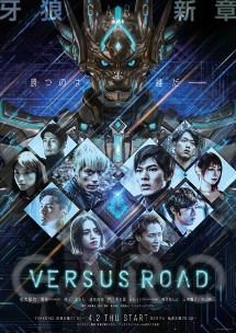 ＧＡＲＯ　－ＶＥＲＳＵＳ　ＲＯＡＤ－Ｖｏｌ．４