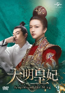 大明皇妃　－Empress　of　the　Ming－　DVD－SET2