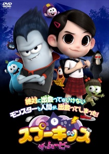 スプーキッズ ザ・ムービー見逃し配信