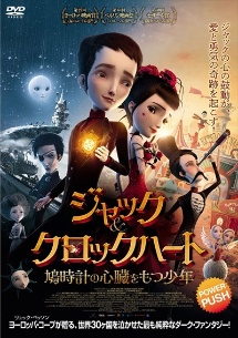 ジャック&クロックハート 鳩時計の心臓をもつ少年