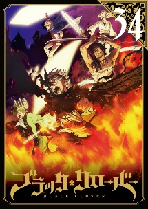 ブラッククローバー R-34 - レンタルDVD｜TSUTAYA レンタル・販売