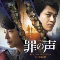 映画　罪の声　オリジナル・サウンドトラック