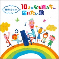 こどもの城児童合唱団 With 新沢としひこ 中川ひろたか 新曲の歌詞や人気アルバム ライブ動画のおすすめ ランキング Tsutaya ツタヤ