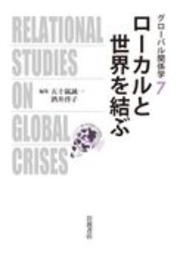 ローカルと世界を結ぶ　グローバル関係学７