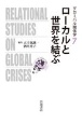 ローカルと世界を結ぶ　グローバル関係学7