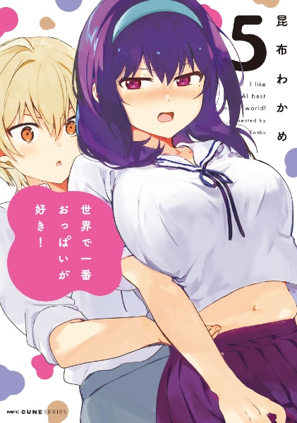 世界で一番おっぱいが好き!（5）/昆布わかめ - 販売コミック｜TSUTAYA