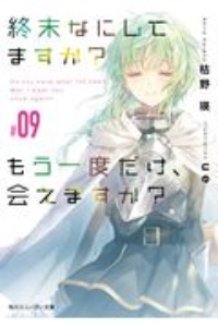 終末なにしてますか？もう一度だけ、会えますか？