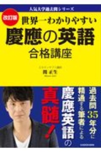 世界一わかりやすい　慶應の英語　合格講座　人気大学過去問シリーズ　改訂版