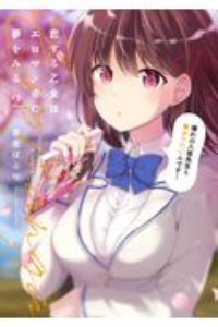 恋する乙女はエロマンガに夢をみる（2）